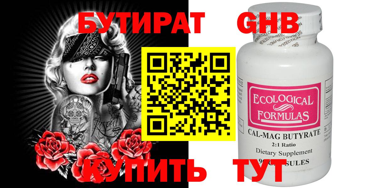 Фрязино  БУТИРАТ  Вход с VPN  Бутират оксибутират 