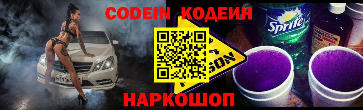 Codein напиток Lean (лин) Фрязино